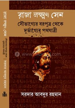 রাজা লক্ষ্মণ সেন সৌভাগ্যের বরপুত্র থেকে দুর্ভাগ্যের পথযাত্রী image