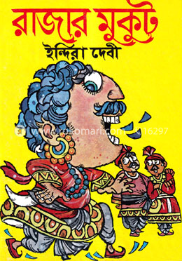 রাজার মুকুট image