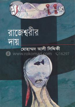 রাজেশ্বরীর দায় image