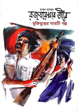 রজতরেখার তীরে