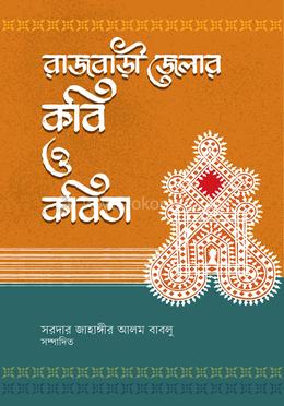 রাজবাড়ী জেলার কবি ও কবিতা