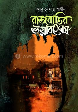 রাজবাড়ির ভগ্নাবশেষ image