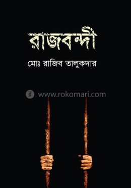 রাজবন্দী 