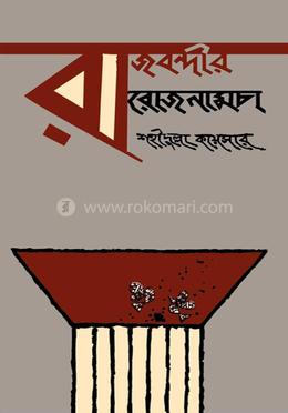 রাজবন্দীর রোজনামচা image