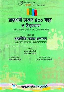 রাজধানী ঢাকার ৪০০ বছর ও উত্তরকাল - প্রথম খণ্ড