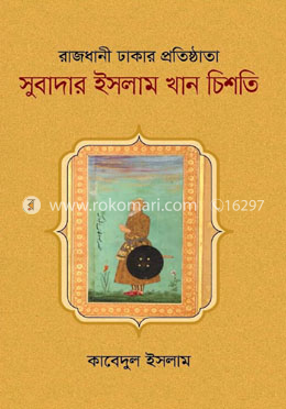 রাজধানী ঢাকার প্রতিষ্ঠাতা সুবাদার ইসলাম খান চিশতি