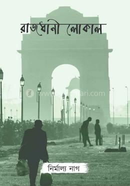 রাজধানী লোকাল