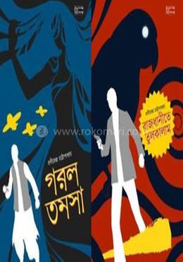 রাজধানীতে তুলকালাম / গরল তমসা