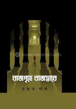 রাজগৃহে রাজদ্বারে