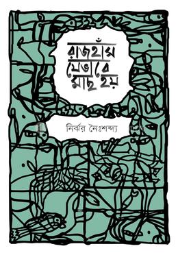 রাজহাঁস যেভাবে মাছ হয়