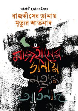 রাজহাঁসের ডানায় মৃত্যুর আর্তনাদ image