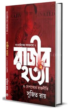 রাজীব হত্যা ও নেপথ্যে রাজনীতি