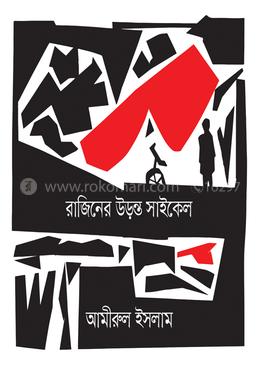 রাজিনের উড়ন্ত সাইকেল