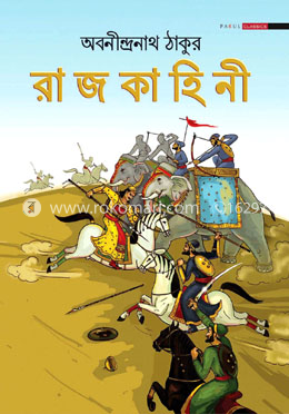 রাজকাহিনী