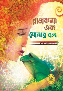 রাজকন্যা এবং সোনার বল : মধ্যপ্রাচ্যের উপকথা