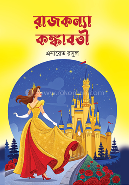 রাজকন্যা কঙ্কাবতী