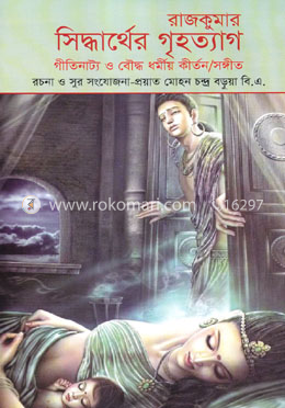 রাজকুমার সিদ্ধার্থের গৃহত্যাগ