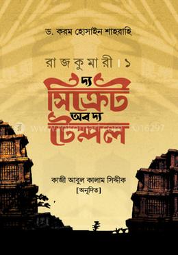 রাজকুমারী - ১ : দ্য সিক্রেট অব দ্য টেম্পল