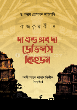 রাজকুমারী - ৪ : দ্য এন্ড অব দ্য ডেভিলস কিংডম image