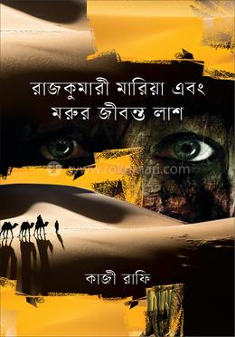 রাজকুমারী মারিয়া এবং মরুর জীবন্ত লাশ image