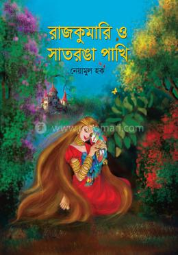 রাজকুমারি ও সাতরঙা পাখি