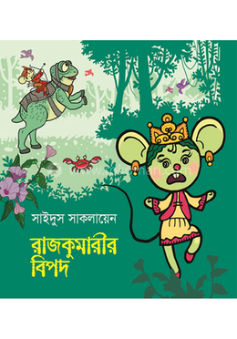 রাজকুমারীর বিপদ