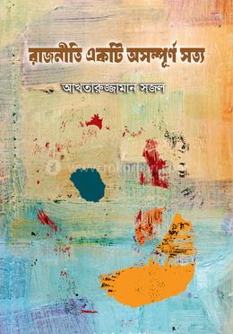রাজনীতি একটি অসম্পূর্ণ সত্য image