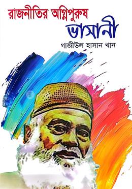 রাজনীতির অগ্নিপুরুষ ভাসানী image