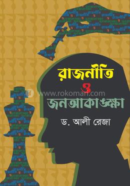 রাজনীতি ও জনআকাঙ্ক্ষা image
