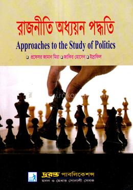 রাজনীতি অধ্যয়ন পদ্ধতি - অনার্স ৩য় বর্ষ image