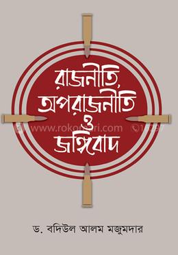 রাজনীতি অপরাজনীতি ও জঙ্গিবাদ image