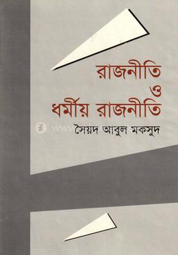 রাজনীতি ও ধর্মীয় রাজনীতি