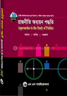 রাজনীতি অধ্যয়ন পদ্ধতি (অনার্স তৃতীয় বর্ষ) - কোড -231907
