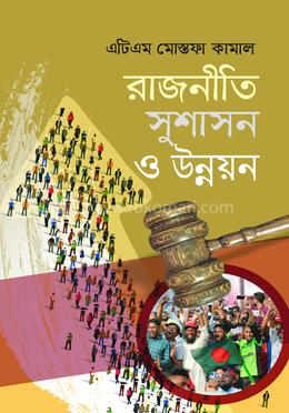 রাজনীতি সুশাসন ও উন্নয়ন
