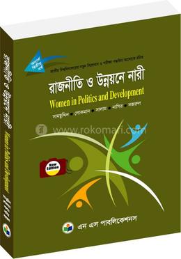 রাজনীতি ও উন্নয়নে নারী - অনার্স ২য় বর্ষ