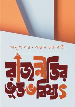 রাজনীতির ভূত -ভবিষ্যৎ image