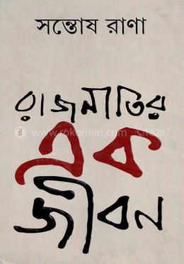 রাজনীতির এক জীবন image