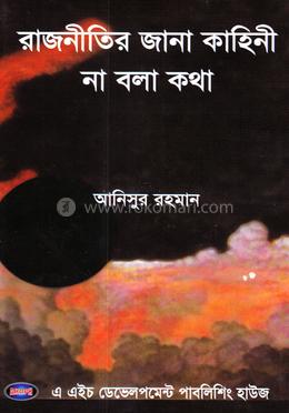 রাজনীতির জানা কাহিনী না বলা কথা image