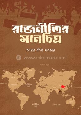 রাজনীতির মানচিত্র