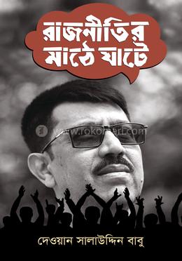 রাজনীতির মাঠে ঘাটে