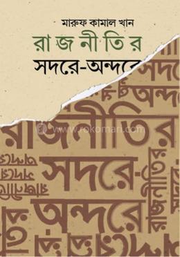 রাজনীতির সদরে-অন্দরে image