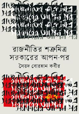 রাজনীতির শত্রুমিত্র সরকারের আপন-পর image