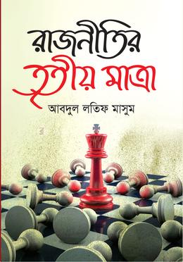 রাজনীতির তৃতীয় মাত্রা 