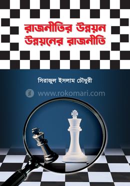 রাজনীতির উন্নয়ন উন্নয়নের রাজনীতি