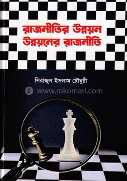 রাজনীতির উন্নয়ন উন্নয়নের রাজনীতি