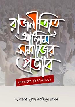 রাজনীতিতে আলিমসমাজের প্রভাব - (বাংলাদেশ ১৯৭২-২০০১)