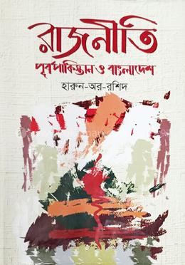 রাজনীতি পূর্বপাকিস্তান ও বাংলাদেশ