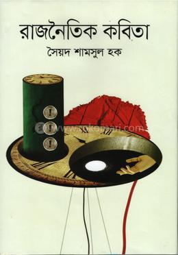 রাজনৈতিক কবিতা 