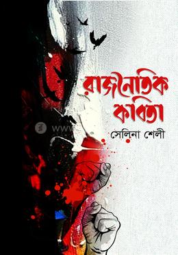 রাজনৈতিক কবিতা