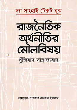 রাজনৈতিক অর্থনীতির মৌলবিষয় : পুঁজি-সাম্রাজ্যবাদ image